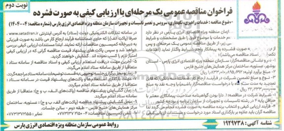 فراخوان مناقصه خدمات راهبری، نگهداری، سرویس و تعمیر تاسیسات و تجهیزات  ... - نوبت دوم