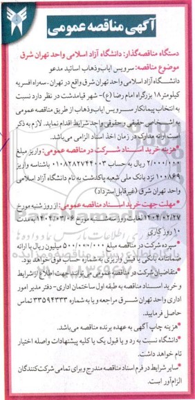 مناقصه سرویس ایاب و ذهاب اساتید مدعو 