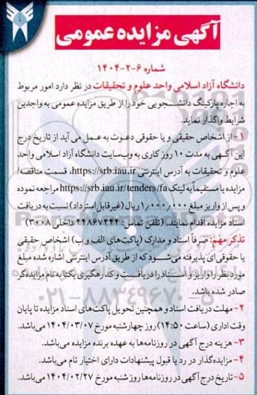 مزایده اجاره پارکینگ دانشجویی