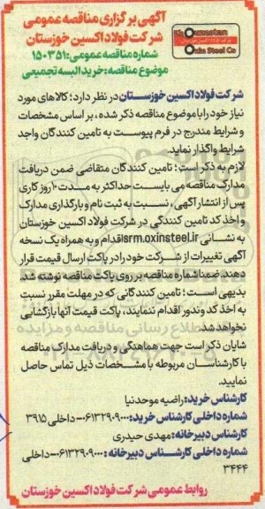 مناقصه خرید البسه تجمیعی 