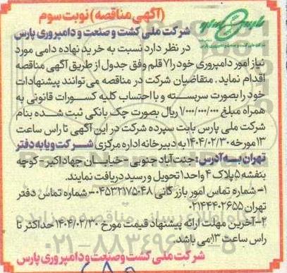 مناقصه خرید نهاده دامی مورد نیاز امور دامپروری، 7 قلم - نوبت سوم