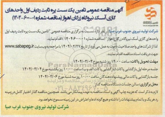 آگهی مناقصه عمومی تامین یک ست پره ثابت ردیف اول واحدهای گازی آسک