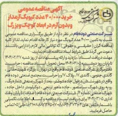 مناقصه  خرید 40.000 عدد کیوبک آرمدار و بدون آرم در ابعاد کوچک و بزرگ