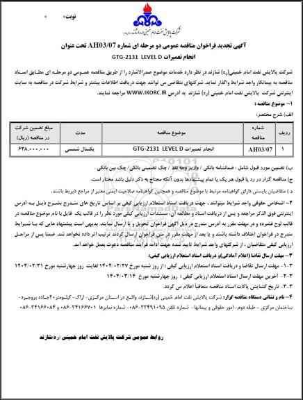 تجدید فراخوان مناقصه انجام تعمیرات GTG-2131 LEVEL D 
