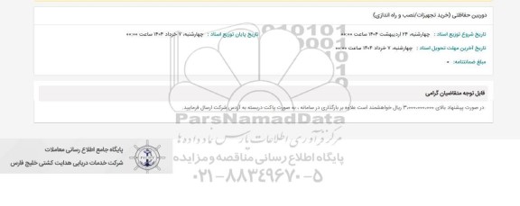 استعلام دوربین حفاظتی (خرید تجهیزات / نصب و راه اندازی)