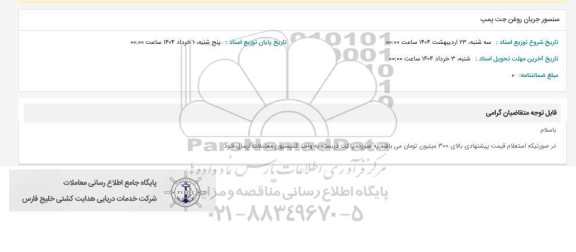 استعلام سنسور جریان روغن جت پمپ 