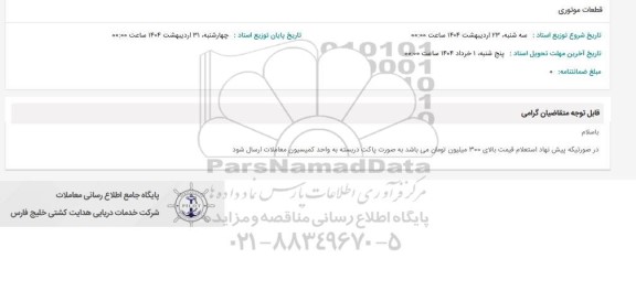 استعلام قطعات موتوری 
