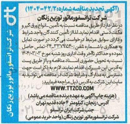 مناقصه تامین - انواع ورق گیر و مگنت دستی- تجدید