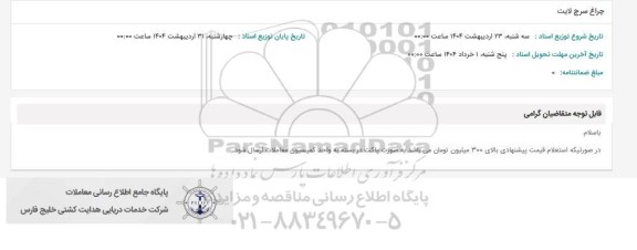 استعلام چراغ سرچ لایت 