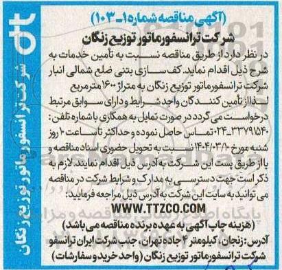مناقصه تامین خدمات کف سازی بتنی ضلع شمالی انبار شرکت