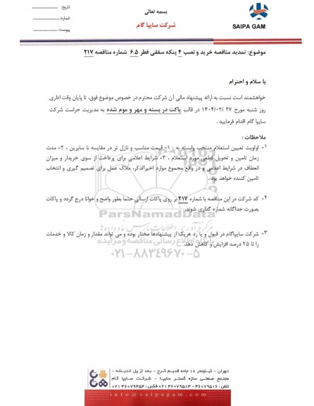 تمدید مناقصه خرید و نصب 4 پنکه سقفی قطر 6.5 