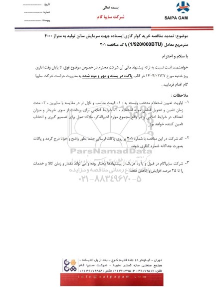تمدید مناقصه خرید کولر گازی ایستاده جهت سرمایش سالن تولید به متراژ 4000 متر مربع معادل (1.920.000BTU)