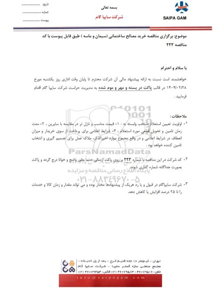 مناقصه خرید مصالح ساختمانی (سیمان و ماسه) 