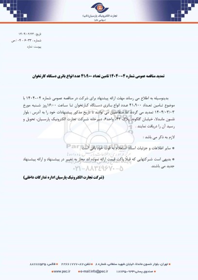 تمدید مناقصه تامین تعداد 41.900 عدد انواع باتری دستگاه کارتخوان 