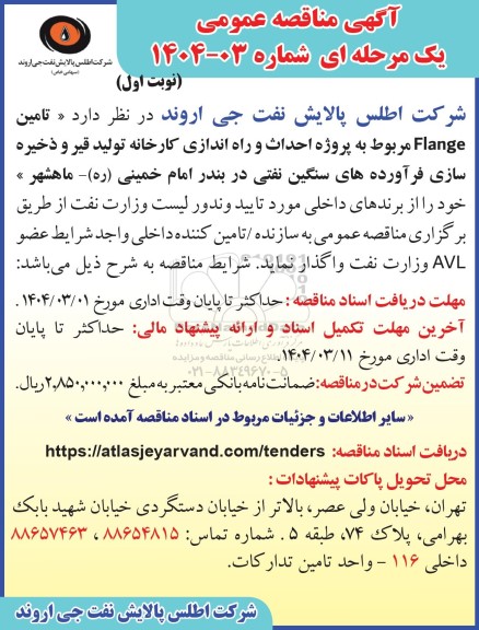 مناقصه تامین Flange مربوط به پروژه احداث و راه اندازی کارخانه تولید قیر و ذخیره سازی فرآورده های سنگین نفتی
