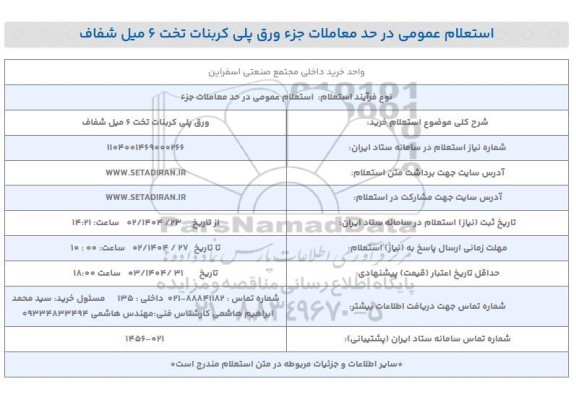 استعلام خرید ورق پلی کربنات تخت 6 میل شفاف 