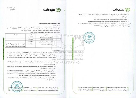 مناقصه برونسپاری خدمات نگهداری سایت های شبکه LTE