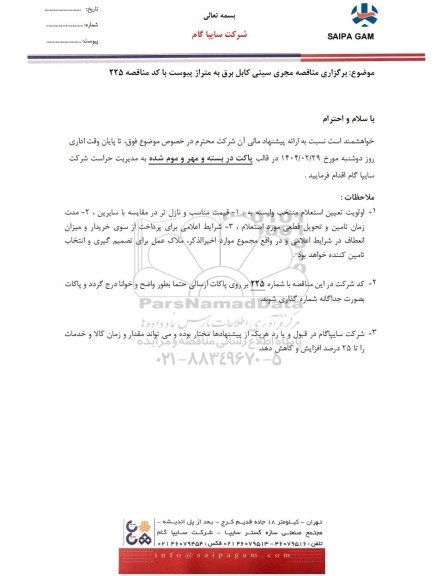 مناقصه مجری سینی کابل برق