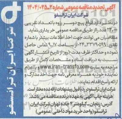 آگهی مناقصه انواع پیچ دو سر رزوه - تجدید
