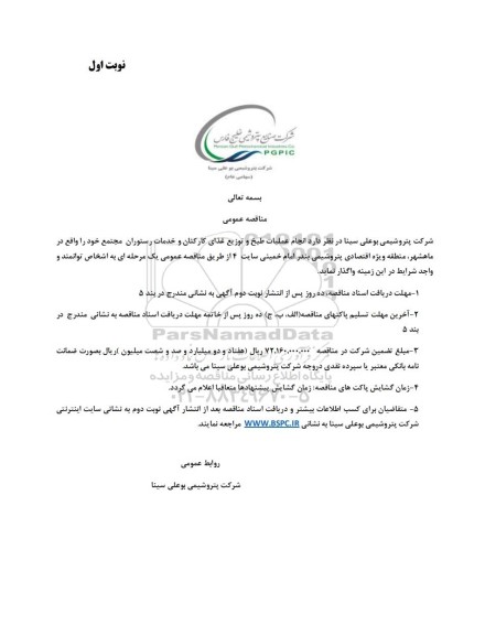 مناقصه انجام عملیات طبخ و توزیع غذای کارکنان و خدمات رستوران 