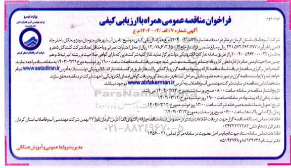 مناقصه تامین آب شهرهای منوجان، نودژ و بجگان با حفر چاه فلمن -  نوبت دوم