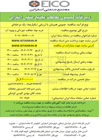 مناقصه خرید مواد حفاظت خوردگی و بهبود آب
