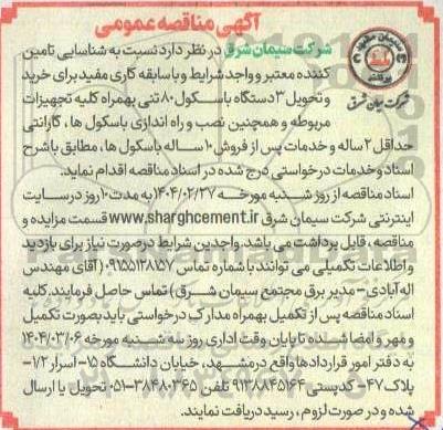 مناقصه شناسایی تامین کننده معتبر برای خرید و تحویل 3 دستگاه باسکول 80 تنی ...