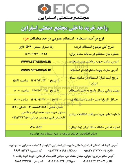 استعلام خرید رله کنترل مشعل G790 گازی