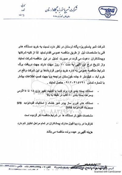مناقصه خرید دستگاه های فنی شامل دستگاه بسته بندی کره و دستگاه های فوری ساز پودر شیر خشک 