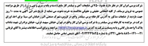 مزایده فروش حدود 750 تن ضایعات آهن و سیلندر گاز مایع (دسته و پایه و سری و تهی و....) 