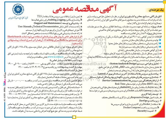 مناقصه تحلیل، طراحی و پیاده سازی بک اند و فرانت اند سامانه مدیریت، مجامع و شوراهای حاکمیتی اتاق ایران 