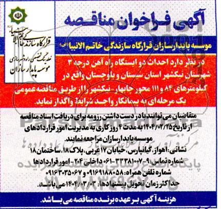 مناقصه احداث دو ایستگاه راه آهن درجه 3 