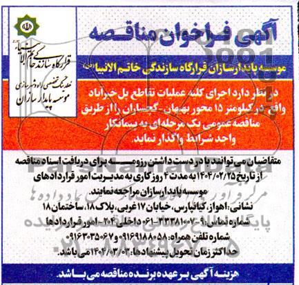 مناقصه اجرای کلیه عملیات تقاطع پل خیرآباد 
