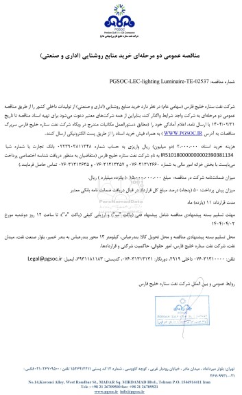 مناقصه عمومی خرید منابع روشنایی (اداری و صنعتی)