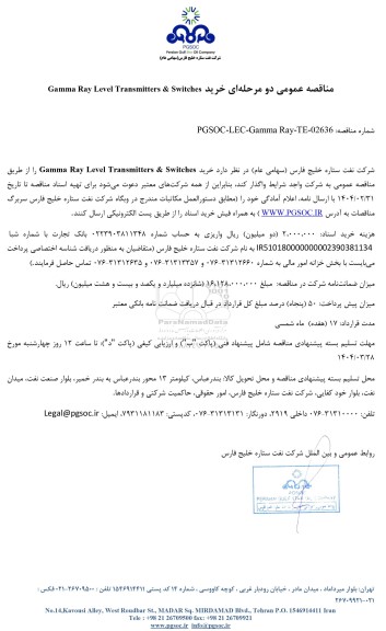 مناقصه عمومی خرید Gamma Ray Level Transmitters & Switches