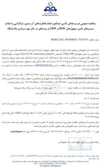 مناقصه عمومی تامین مصالح و انجام فعالیت های آب بندی، بازگشایی و اصلاح مسیرها...