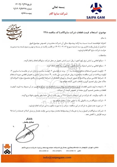 استعلام قیمت قطعات شرکت سایپا گام با کد مناقصه 228