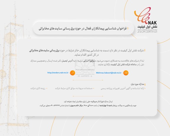 مناقصه فراخوان شناسایی پیمانکاران فعال در حوزه برق رسانی سایت های مخابراتی