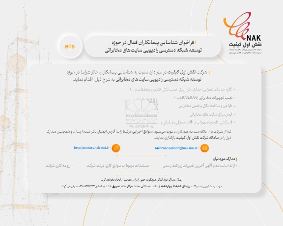 مناقصه فراخوان شناسایی پیمانکاران فعال در حوزه توسعه شبکه دسترسی رادیویی سایت های مخابراتی