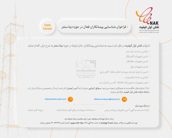 فراخوان شناسایی پیمانکاران فعال در حوزه دیتا سنتر data center