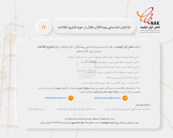 فراخوان شناسایی پیمانکاران فعال در حوزه فناوری IT