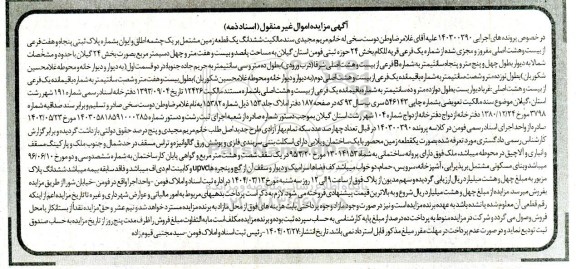 مزایده ششدانگ یک قطعه زمین به شماره پلاک ثبتی پنجاه و هفت فرعی از بیست و هشت اصلی ...