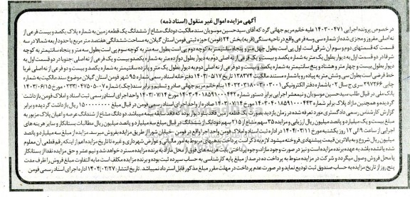 مزایده دو دانگ مشاع از ششدانگ یک قطعه زمین بخش 24 