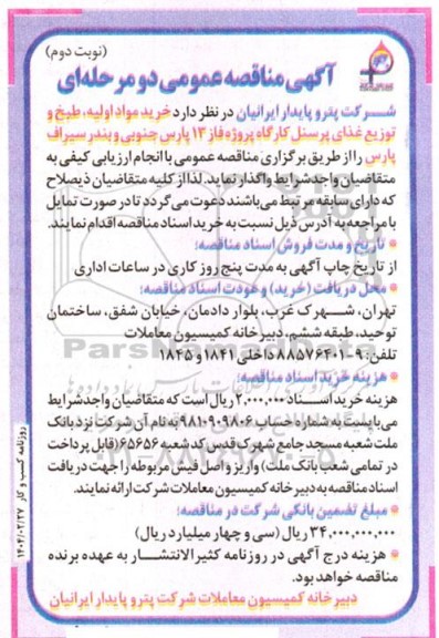 مناقصه خرید مواد اولیه، طبخ و توزیع غذای پرسنل  کارگاه نوبت دوم  