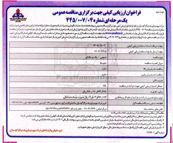 مناقصه عمومی انجام خدمات عملیات نگهداری و تعمیرات شبکه و تجهیزات مخابرات و ... ​​​​​​​نوبت دوم 