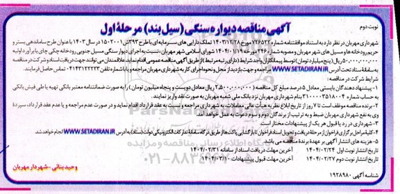 مناقصه دیواره سنگی سیل بند ​​​​​​​نوبت دوم 