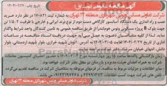 مناقصه خرید نصب و راه اندازی یکدستگاه آسانسور کارگاهی دست دوم 