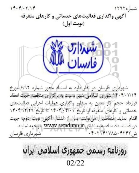  مناقصه واگذاری فعالیتهای خدماتی و کارهای متفرقه 