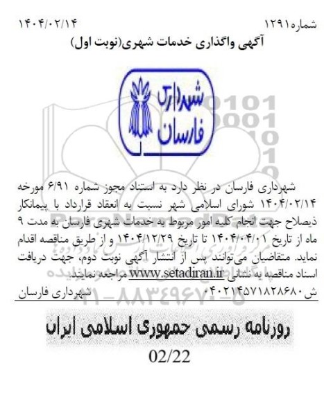 مناقصه واگذاری خدمات شهری