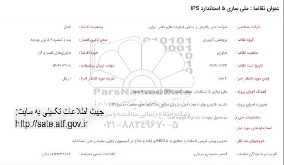 فراخوان ملی سازی 5 استاندارد IPS 